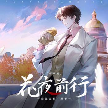 花夜前行(多人剧)有声小说