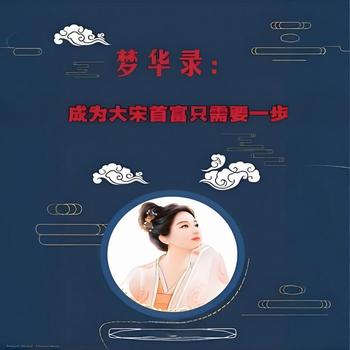 梦华录：成为大宋首富只需要一步有声小说