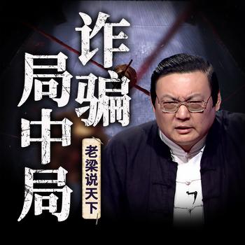 老梁说天下之诈骗局中局(多人剧)有声小说