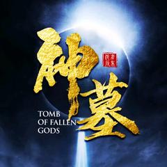神墓|太古战争|玄幻|多播剧|长生界前传|完结放心听有声小说
