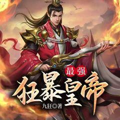 最强狂暴皇帝有声小说