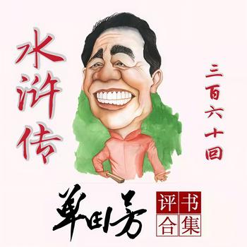 水浒传单田芳有声小说