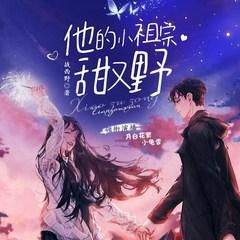 他的小祖宗甜又野(多人剧)有声小说