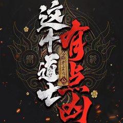 道士有点凶有声小说