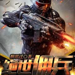 绝世佣兵(多人剧)有声小说