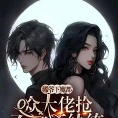 浠爷下魔都，谁也抢不过江爷(多人剧)有声小说