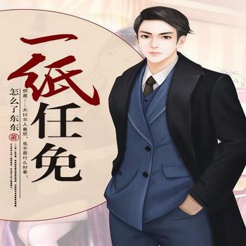 一纸任免(多人剧)有声小说