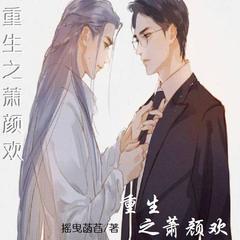 重生之萧颜欢有声小说