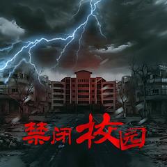 禁闭校园有声小说