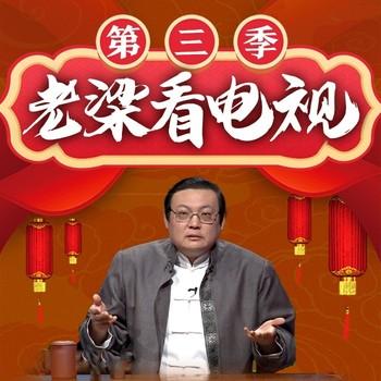 老梁看电视|第三季(多人剧)有声小说