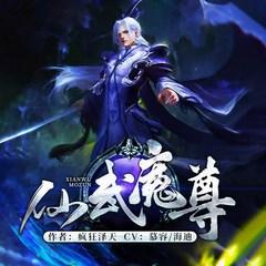 仙武魔尊(多人剧)有声小说