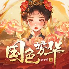 国色芳华|杨紫、李现主演影视剧原著|大女主|事业文|精品多人剧有声小说