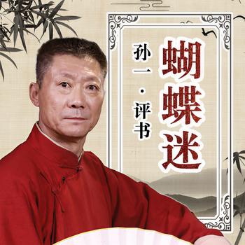 蝴蝶迷有声小说