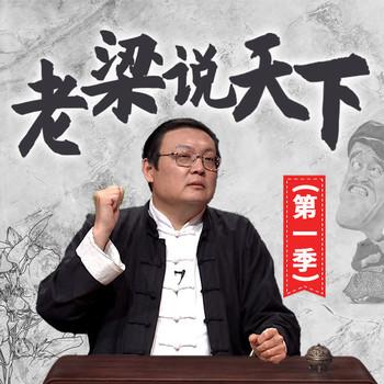 老梁说天下|第一季(多人剧)有声小说