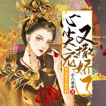 重生：权臣的心尖宠又撒娇了(多人剧)有声小说