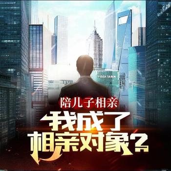 陪儿子相亲，我成了相亲对象？有声小说
