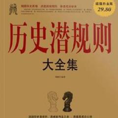 历史潜规则大全集(多人剧)有声小说