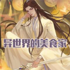 异世界的美食家丨玄幻世界厨神修炼丨多人有声剧有声小说