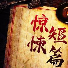知乎高人气恐怖悬疑有声故事|多人演播|每天一吓有声小说