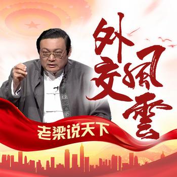老梁说天下之外交风云(多人剧)有声小说