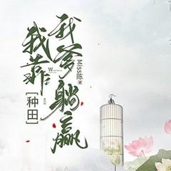 种田：我靠我爹躺赢（穿越架空|古代言情|甜宠爽文）有声小说