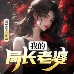 局长老婆(多人剧)有声小说