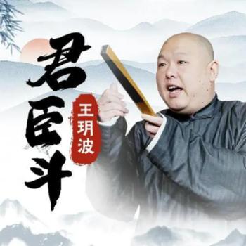 王玥波评书君臣斗全35回(多人剧)有声小说