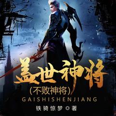 不败神将(多人剧)有声小说
