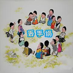 丢手绢儿歌大全(多人剧)有声小说