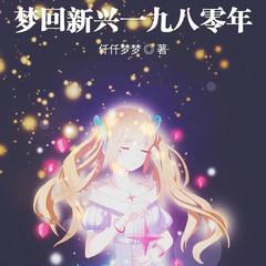梦回新兴一九八零年有声小说
