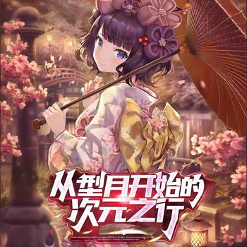 从型月开始的次元之行有声小说