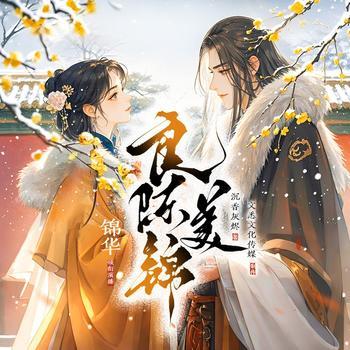 良陈美锦(多人剧)有声小说