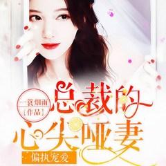 偏执宠爱：总裁的心尖哑妻有声小说