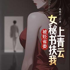被贬省委：女秘书扶我上青云有声小说