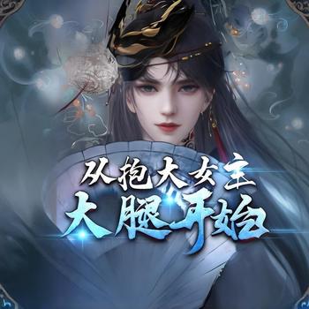 在女频小说里低调修仙有声小说