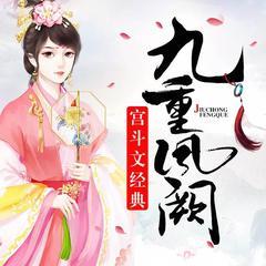 九重凤阙(多人剧)有声小说