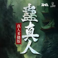 蛊真人|大爱仙尊|古月方源|禁忌黑暗流巅峰|完整版有声小说