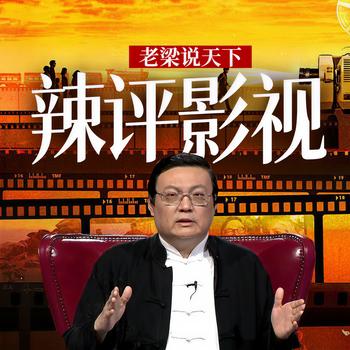 老梁说天下之辣评影视(多人剧)有声小说