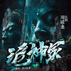 诡神冢|周建龙监制|堪比盗墓笔记|悬疑灵异|精品多播有声剧有声小说