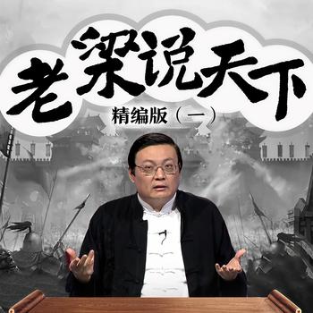 老梁说天下精编版(多人剧)有声小说