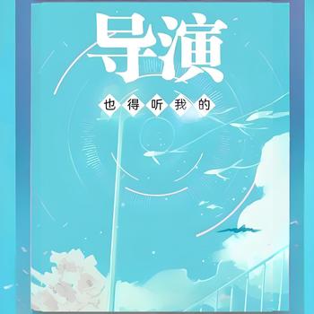 导演也得听我的有声小说