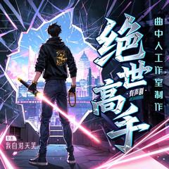 绝世高手丨多人剧丨全网热播50亿丨小白爽文丨都市丨曲中人工作室有声小说
