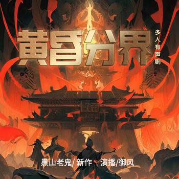黄昏分界精编版(多人剧)有声小说