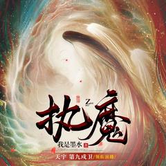 执魔(多人剧)有声小说