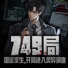 749局：国运求生，开局进入灵异调查局|周建龙播讲有声小说