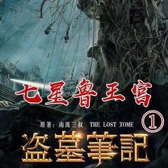 盗墓笔记之1七星鲁王宫有声小说