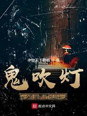 鬼吹灯丨盗墓者的经历丨周建龙演播有声小说