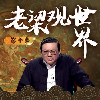 老梁观世界|第十季(多人剧)有声小说