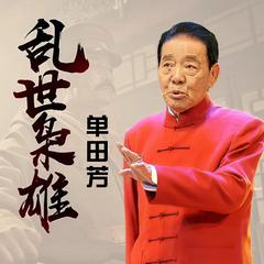 乱世枭雄有声小说