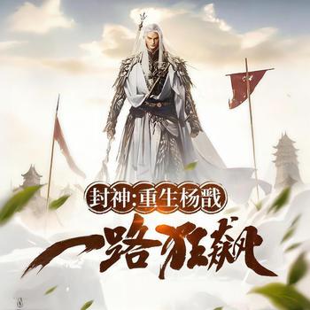 封神：重生杨戬，一路狂飙有声小说